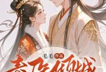 毒医倾城：邪王独宠二嫁王妃小说资源求分享，毒医倾城：邪王独宠二嫁王妃覃笙在线阅读-逐鹿文学