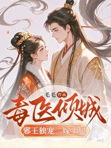 求助这本毒医倾城：邪王独宠二嫁王妃小说在哪里可以看完结版