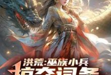 跪求主角是祝玄的小说书名叫什么-逐鹿文学