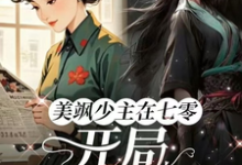完结版美飒少主在七零：开局狂撕极品在哪免费看，唐紫萱顾凌峰小说在线阅读-逐鹿文学
