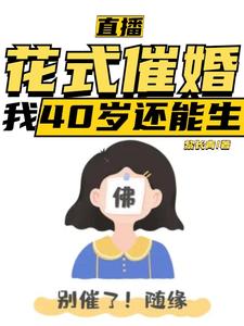 直播：花式催婚，我40岁还能生（主角李贞李念）完结版免费阅读