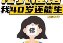 直播:花式催婚,我40岁还能生完结版李贞李念免费阅读大结局-逐鹿文学