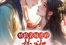 完结版娇软表妹进府:禁欲世子疯魔了在哪免费看,许婉若谢羡予小说在线阅读-逐鹿文学