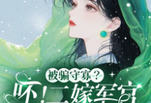 被骗守寡?呸!二嫁军官生多胎在线看,孟泠音顾时谦小说大结局在哪免费看-逐鹿文学
