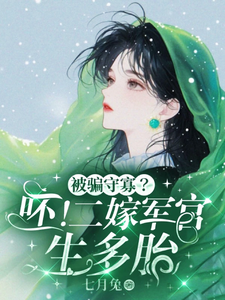 被骗守寡？呸！二嫁军官生多胎在线看，孟泠音顾时谦小说大结局在哪免费看