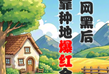 被全网黑后，我靠种地爆红全网完结版江晚柠裴时晏免费阅读大结局-逐鹿文学