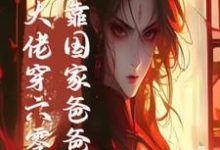 末世大佬穿六零，投靠国家爸爸养（白晴陆璟霄）最新章节在线阅读-逐鹿文学