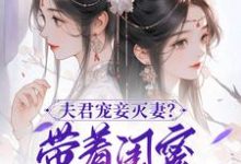 夫君宠妾灭妻？带着闺蜜一起和离（主角上官钰林清玥）完结版免费阅读-逐鹿文学