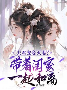 夫君宠妾灭妻？带着闺蜜一起和离（主角上官钰林清玥）完结版免费阅读