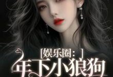 娱乐圈：年下小狼狗他太疯（岑阮陆迟野）最新章节免费在线阅读-逐鹿文学
