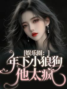 娱乐圈：年下小狼狗他太疯（岑阮陆迟野）最新章节免费在线阅读