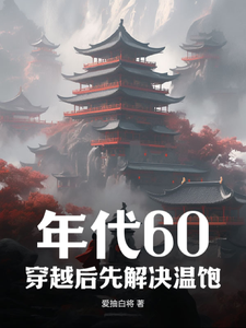 年代60：穿越后先解决温饱（刘华强）最新章节免费阅读