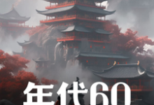 年代60:穿越后先解决温饱在线看,刘华强小说大结局在哪免费看-逐鹿文学