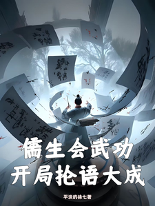 徐天小说的结局在哪可以看，儒生会武功，开局抡语大成免费阅读完结版