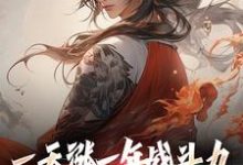 一天涨一年战斗力，你跟我单挑？（林凡）完结版免费阅读-逐鹿文学