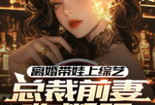 离婚带娃上综艺，总裁前妻悔断肠小说资源求分享，离婚带娃上综艺，总裁前妻悔断肠沈君在线阅读-逐鹿文学