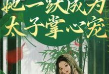 乔玥谢宴辞小说免费阅读最新章节列表，重生灭渣男，她一跃成为太子掌心宠小说在线看-逐鹿文学