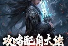 攻略配角大佬，我成异界之王无弹窗萧长生月玲珑最新章节列表-逐鹿文学