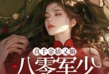 完结版真千金娇又媚,八零军少夜夜求回房在哪免费看,宋染小说在线阅读-逐鹿文学