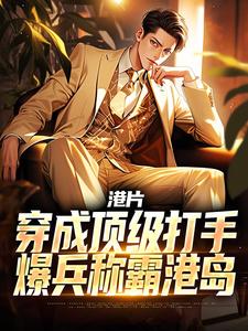 李耀丁瑶在线阅读，港片：穿成顶级打手，爆兵称霸港岛小说完结版章节