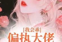 我会乖，偏执大佬别搞疯批爱免费阅读(迟书遥周靳)小说免费读最新章节-逐鹿文学