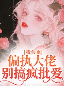 我会乖，偏执大佬别搞疯批爱（迟书遥周靳）最新章节免费在线阅读