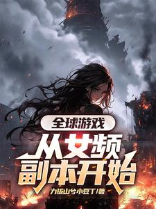 全球游戏，从女频副本开始精彩章节在线免费阅读（叶恒）