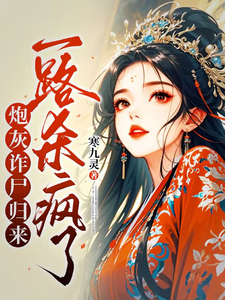 求助这本炮灰诈尸归来，一路杀疯了小说在哪里可以看完结版