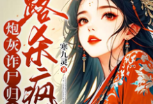 炮灰诈尸归来，一路杀疯了（白落落）最新章节在线阅读-逐鹿文学