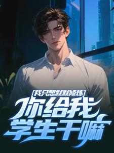 精彩章节阅读我只想默默修炼，你给我学生干嘛(凯森希斯)免费小说在线看