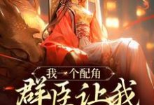 我一个配角，群臣让我当女帝？（夏为仪）最新章节在线阅读-逐鹿文学