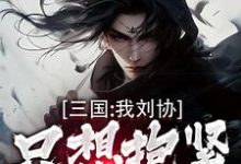 三国：我刘协只想抱紧曹操大腿大结局，刘协小说无广告阅读-逐鹿文学