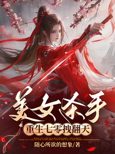 小说美女杀手重生七零拽翻天主角蒋欣高胜寒免费阅读