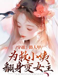 穿越：路人甲为救小姨翻身变女主（青雪）最新章节免费阅读