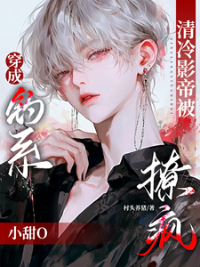 穿成钓系小甜O，清冷影帝被撩疯（主角苏辞林景琛）完结版免费阅读