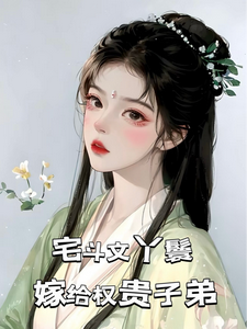 宅斗文丫鬟，嫁给权贵子弟无弹窗玉桃最新章节列表