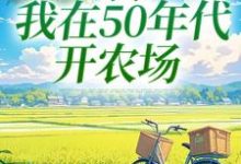 陈二狗最新章节列表穿书:我在50年代开农场免费阅读-逐鹿文学