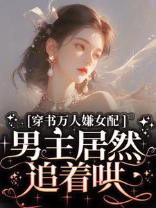 完结版穿书万人嫌女配，男主居然追着哄在哪免费看，虞岁欢薄亦寻小说在线阅读