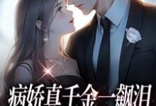 跪求主角是阮星顾辰的小说书名叫什么-逐鹿文学