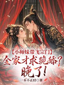 精彩章节阅读小师妹带飞宗门，全家才求跪舔？晚了！(宋染)免费小说在线看