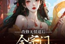 改修无情道后，全宗门哭着求原谅在线看，谢琉音谢明珠小说大结局在哪免费看-逐鹿文学