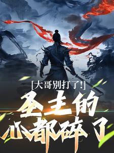 大哥别打了！圣主的心都碎了（陈寻）最新章节在线阅读