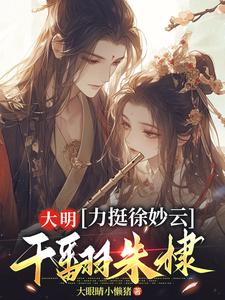 大明：力挺徐妙云，干翻朱棣（黄易徐妙云）最新章节免费在线阅读