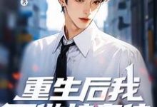 重生后我不做接盘侠，全家都傻眼了热门小说(林凌杨梦雨)在线阅读无弹窗-逐鹿文学