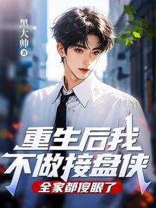 重生后我不做接盘侠，全家都傻眼了大结局，林凌杨梦雨小说无广告阅读