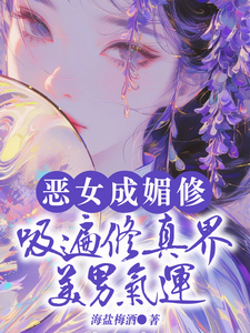 恶女成媚修，吸遍修真界美男气运精彩章节阅读(白愫)免费阅读大结局