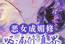 精彩章节阅读恶女成媚修，吸遍修真界美男气运(白愫)免费小说在线看-逐鹿文学