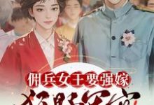 佣兵女王要强嫁，狂野军官心暗爽无弹窗苏鸢黎星回最新章节列表-逐鹿文学