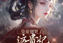 皇帝别哭了，这贵妃我不稀罕当完结版楚羽蔷免费阅读大结局-逐鹿文学