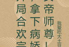 求助这本开局合欢宗，拿下病娇女帝师尊！小说在哪里可以看完结版-逐鹿文学